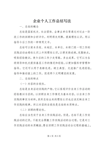 企业个人工作总结写法.docx