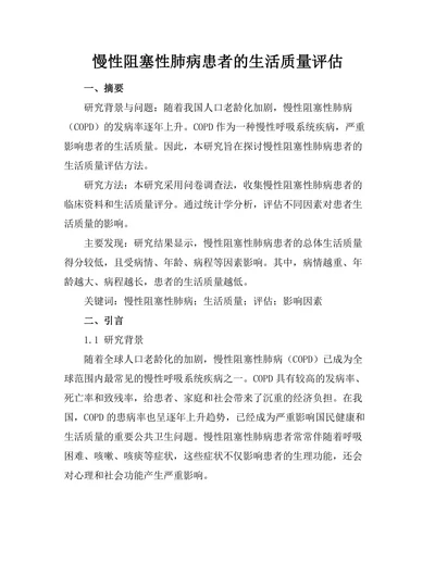 慢性阻塞性肺病患者的生活质量评估