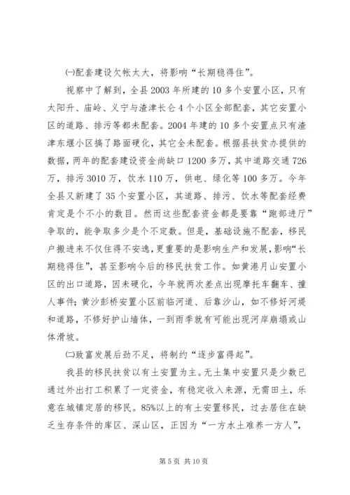 全县移民扶贫视察报告.docx