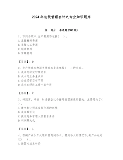 2024年初级管理会计之专业知识题库【培优a卷】.docx