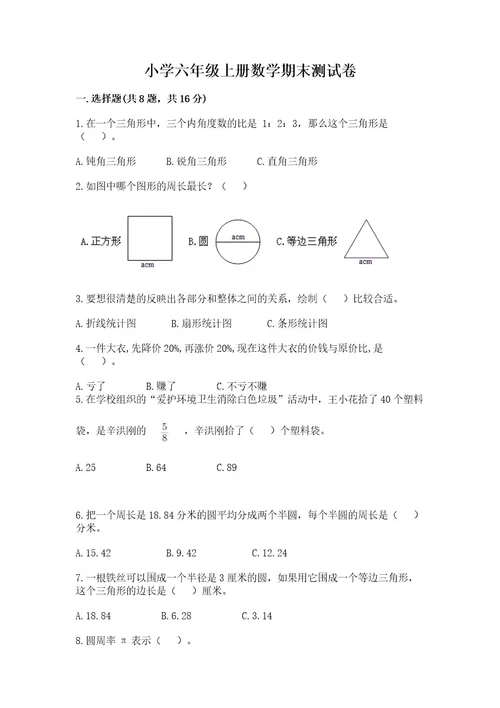 小学六年级上册数学期末测试卷（全国通用）wod版