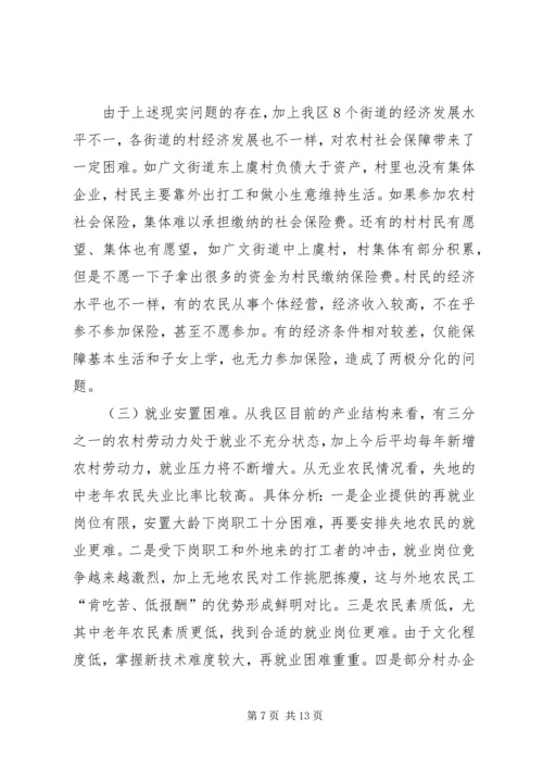 失地农民和就业社会保障的调查与思考工作报告.docx