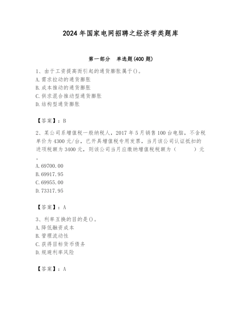 2024年国家电网招聘之经济学类题库附答案（满分必刷）.docx