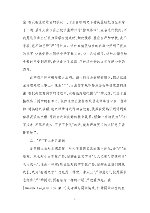浅谈班主任应念好“严”字经的方式