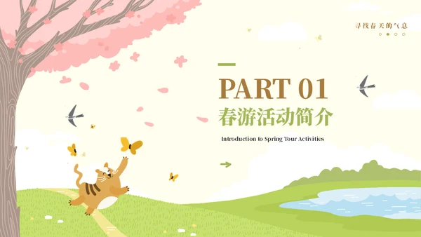 春暖花开奔你而来春游活动策划通用PPT模板