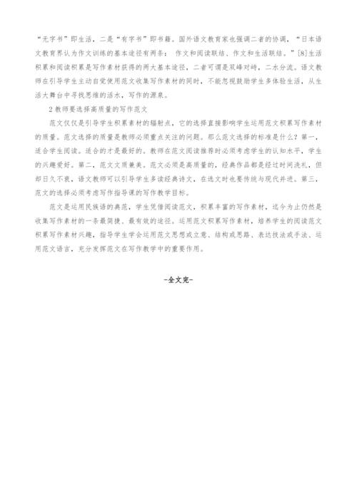 范文在写作素材积累指导中的运用.docx