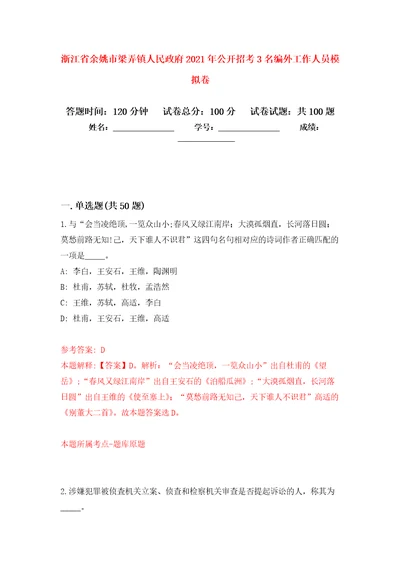 浙江省余姚市梁弄镇人民政府2021年公开招考3名编外工作人员押题卷6