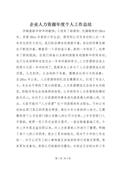 企业人力资源年度个人工作总结.docx