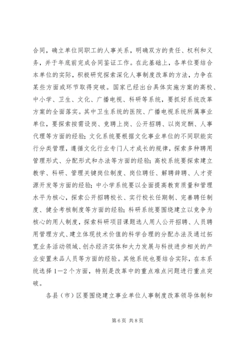 事业单位人事制度改革实施方案.docx