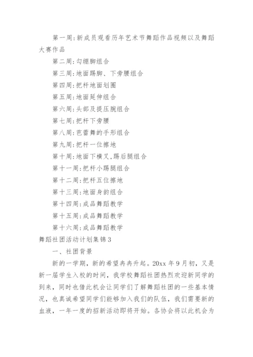 舞蹈社团活动计划.docx