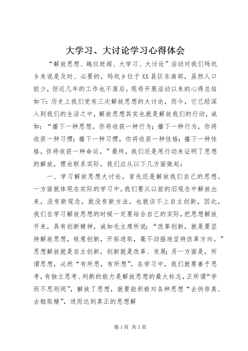 大学习、大讨论学习心得体会_1.docx