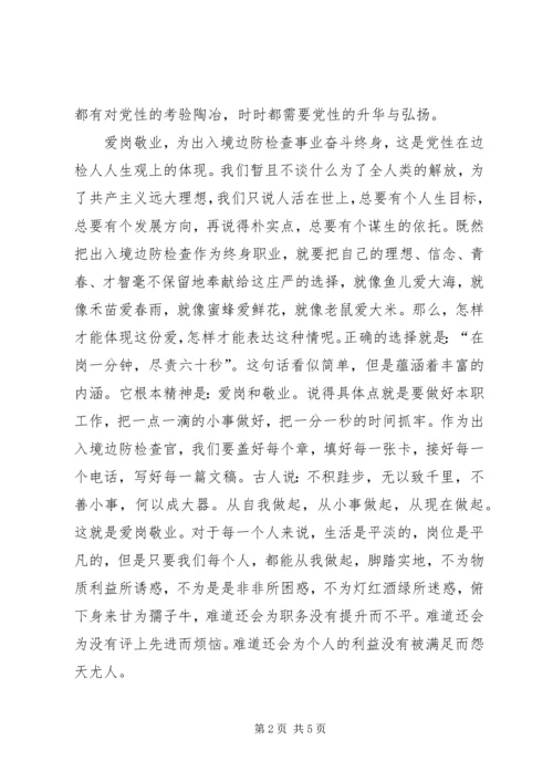 出入境边防检查党员爱国演讲 (2).docx