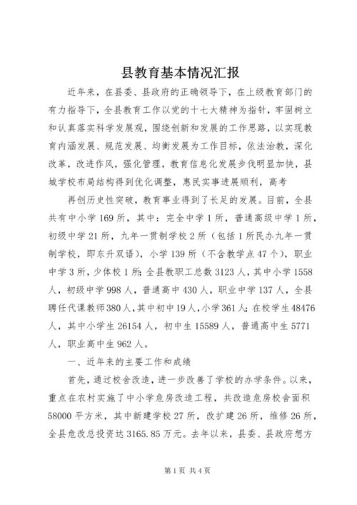 县教育基本情况汇报 (2).docx