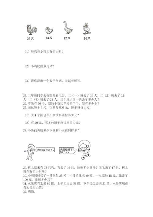 二年级上册数学解决问题100道附答案【巩固】.docx