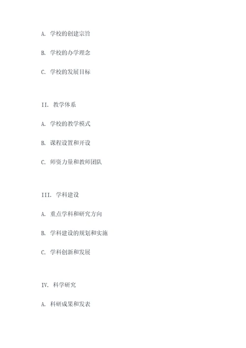 围绕介绍学校写一个提纲