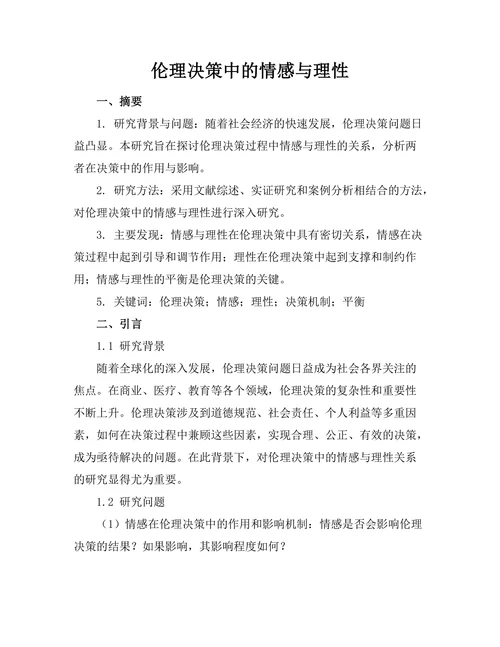 伦理决策中的情感与理性