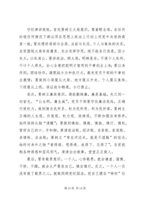 学习守纪律讲规矩心得体会七篇.docx