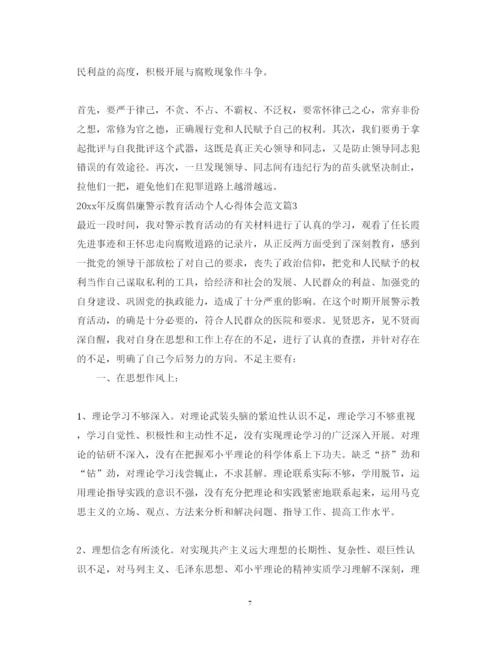 精编反腐倡廉警示教育活动个人心得体会范文.docx