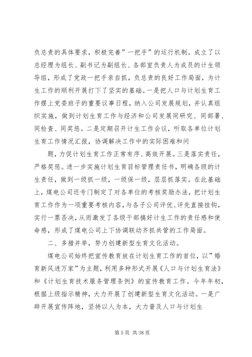 煤电公司计划生育工作总结.docx