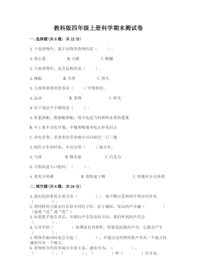 教科版四年级上册科学期末测试卷标准卷.docx