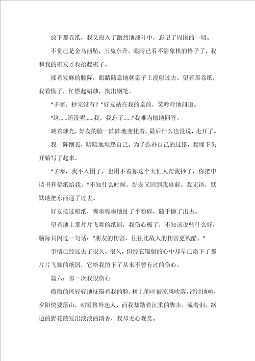 那一次我很伤心初中作文