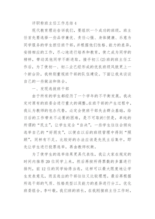 评职称班主任工作总结精选10篇.docx