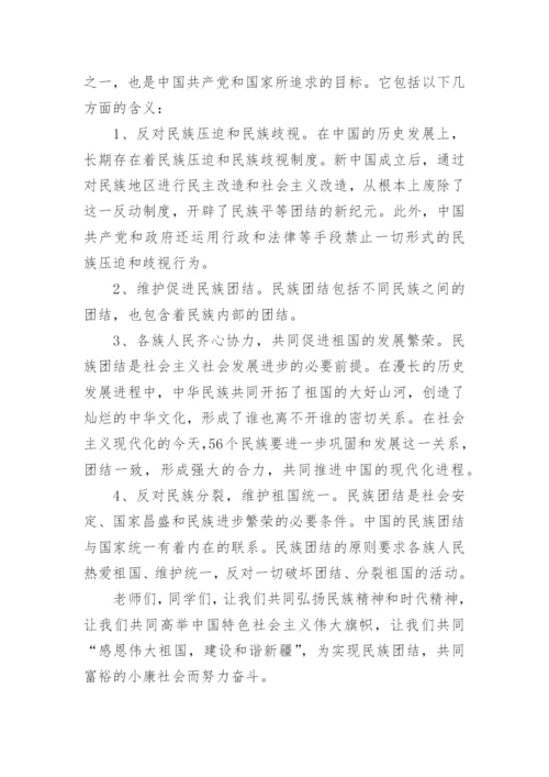 民族团结一家亲的演讲稿.docx