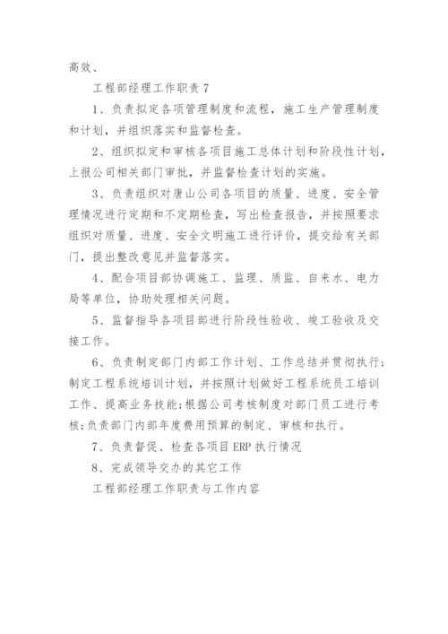 工程部经理工作职责与工作内容.docx