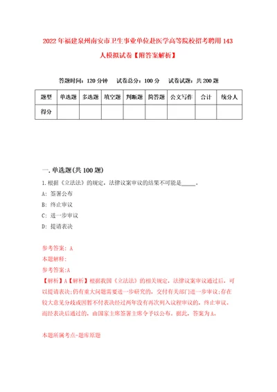 2022年福建泉州南安市卫生事业单位赴医学高等院校招考聘用143人模拟试卷附答案解析0