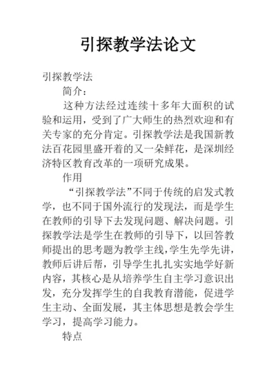 引探教学法论文.docx