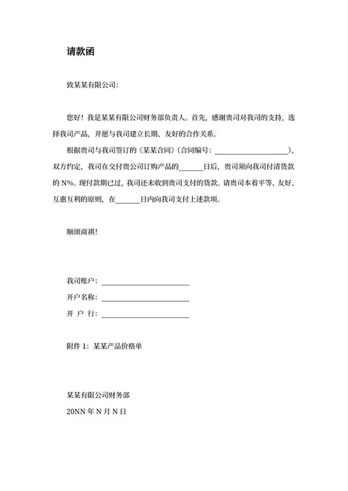 财务商务合同请款申请word模板