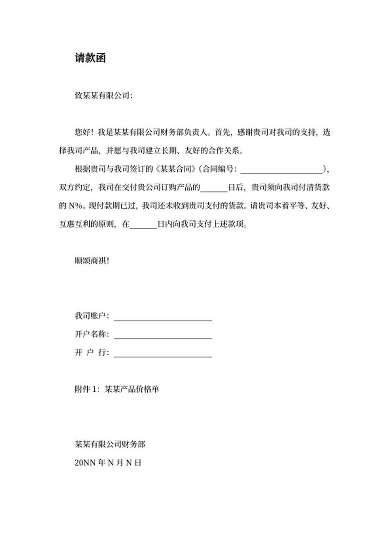财务商务合同请款申请word模板