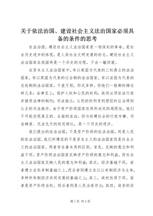 关于依法治国、建设社会主义法治国家必须具备的条件的思考.docx