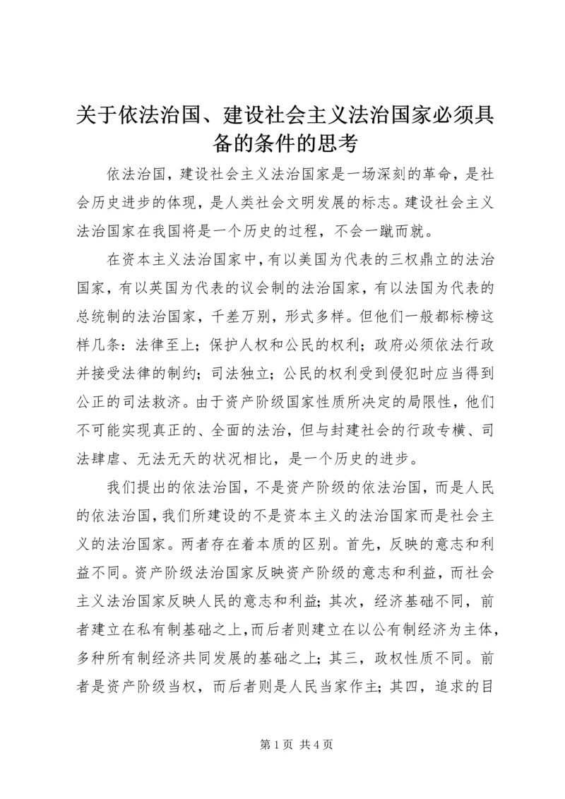 关于依法治国、建设社会主义法治国家必须具备的条件的思考.docx