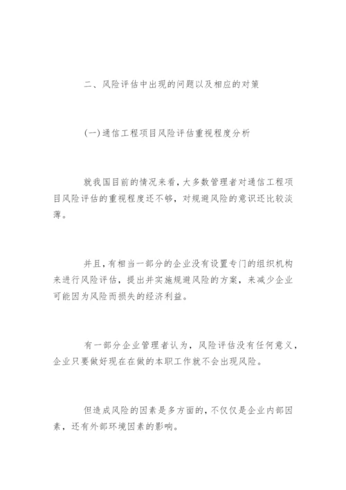 通信工程项目风险评估论文.docx