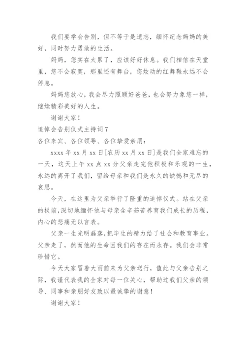 追悼会告别仪式主持词_1.docx