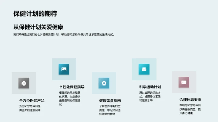 七夕健康守护计划