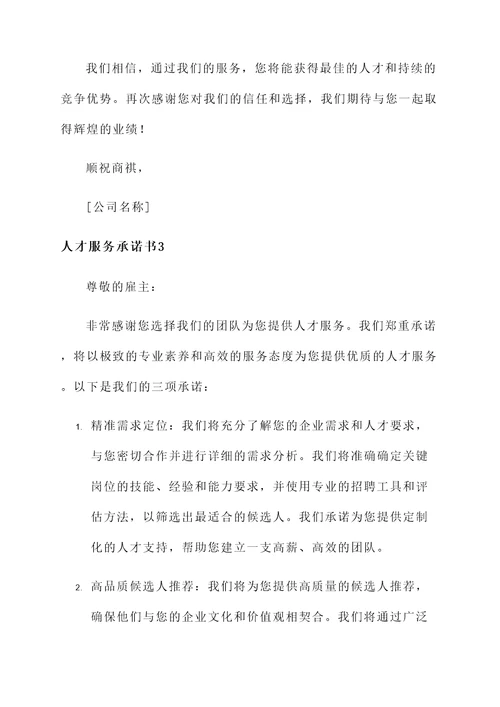 人才服务承诺书