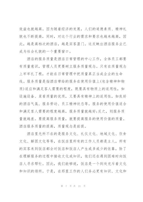 酒店管理实训心得体会5篇.docx