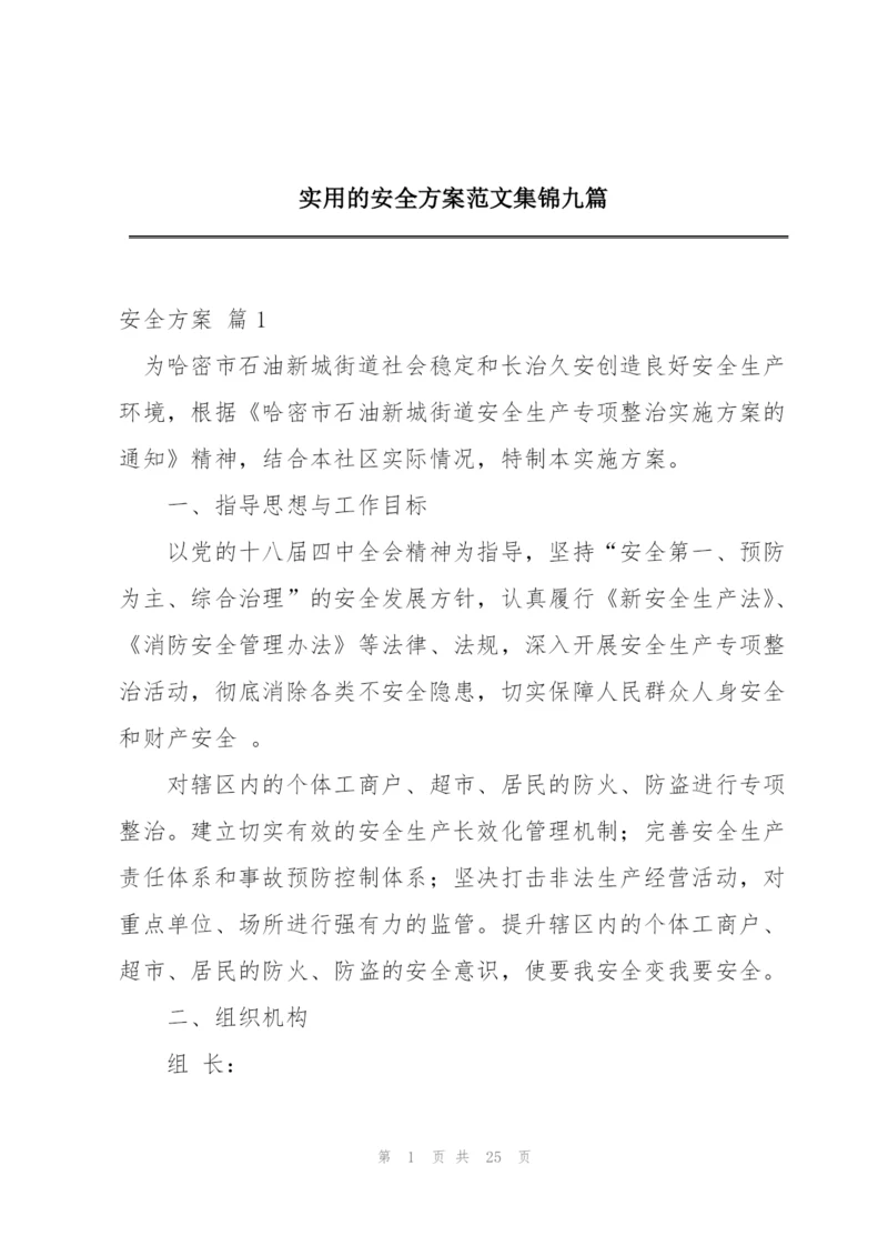 实用的安全方案范文集锦九篇.docx