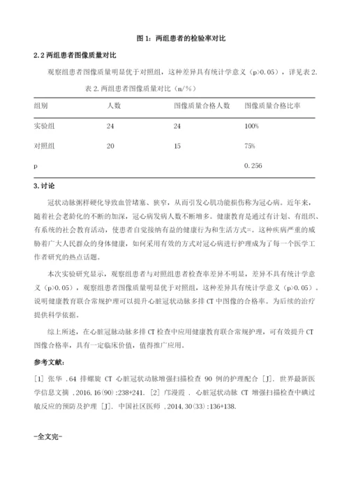 健康教育联合常规护理在心脏冠脉动脉多排CT中的护理效果研究.docx