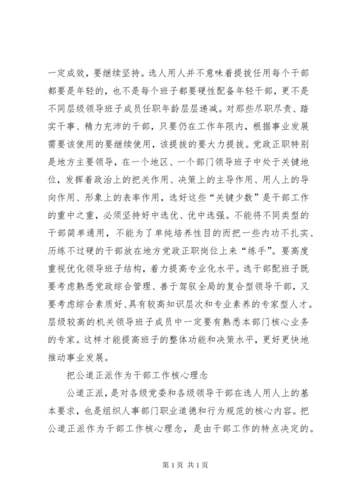 【学习十九大心得体会】坚持正确选人用人导向 (3).docx