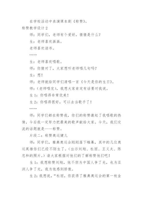 称赞教学设计.docx