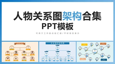 人物关系图架构合集PPT模板