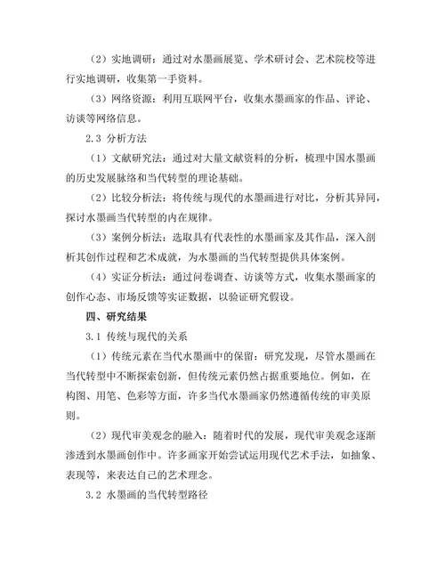 传统与现代：中国水墨画的当代转型研究