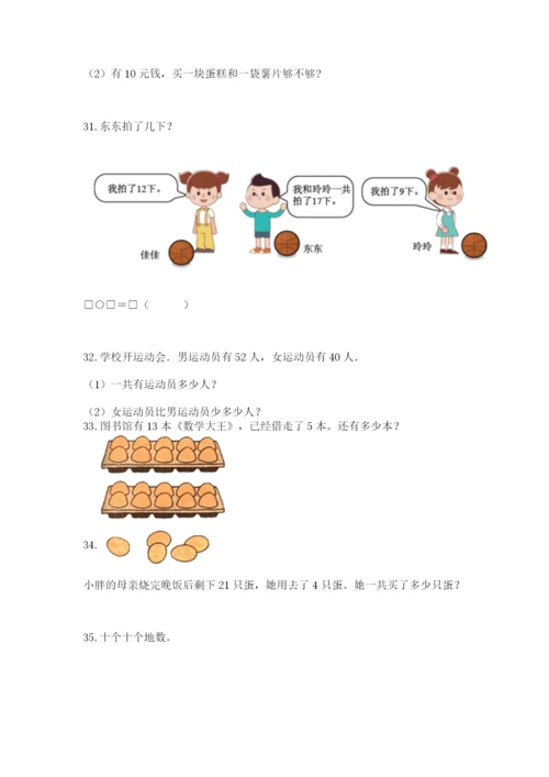 小学一年级下册数学应用题80道及完整答案（各地真题）.docx