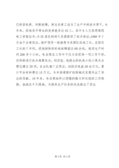 煤XX县区优秀共产党员先进事迹材料：“乌金”在煤海中闪光 (4).docx