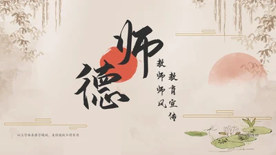 橙色水墨风教师师德师风教育宣传PPT模板