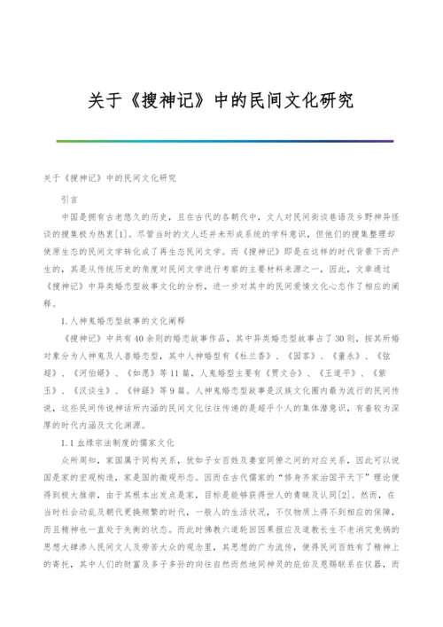 关于《搜神记》中的民间文化研究.docx