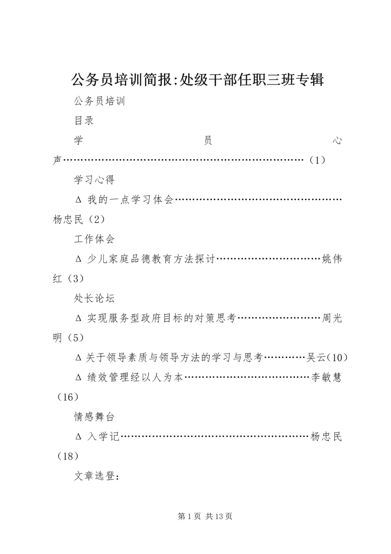 公务员培训简报-处级干部任职三班专辑.docx